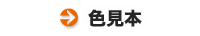 色見本