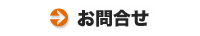 お問合せ