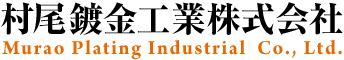 村尾鍍金工業株式会社 Murao Plating Industrial  Co., Ltd.