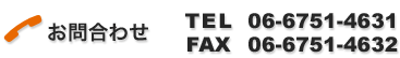 お問合わせ TEL：06-6751-4631　FAX：06-6751-4632